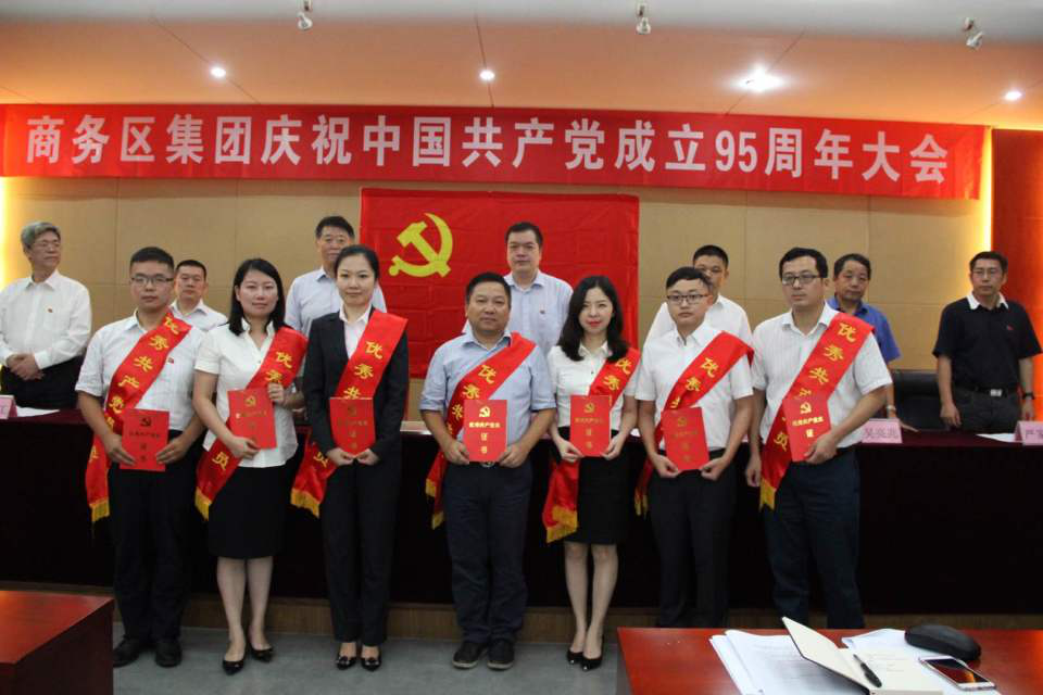 商務(wù)區(qū)集團(tuán)舉行慶祝中國共產(chǎn)黨成立95周年紀(jì)念大會(huì)