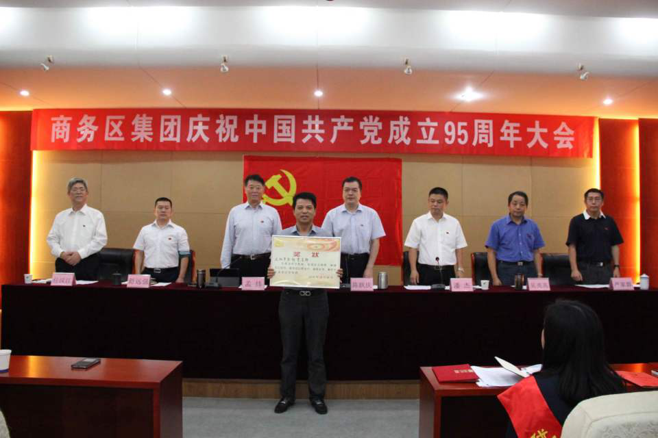 商務(wù)區(qū)集團(tuán)舉行慶祝中國共產(chǎn)黨成立95周年紀(jì)念大會(huì)