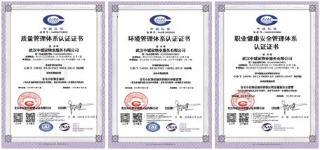 中城家物業(yè)榮獲三標體系認證證書