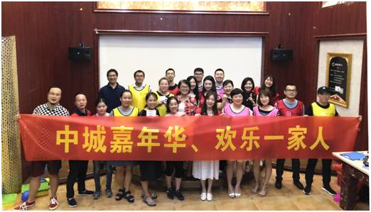 中城嘉年華 歡樂(lè)一家人 ——中城公司開(kāi)展2018年第三季度員工拓展活動(dòng)