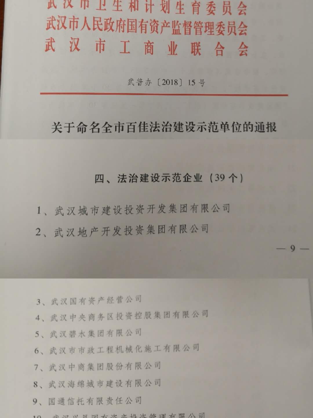 商務區集團榮獲武漢市“法治建設示范企業”
