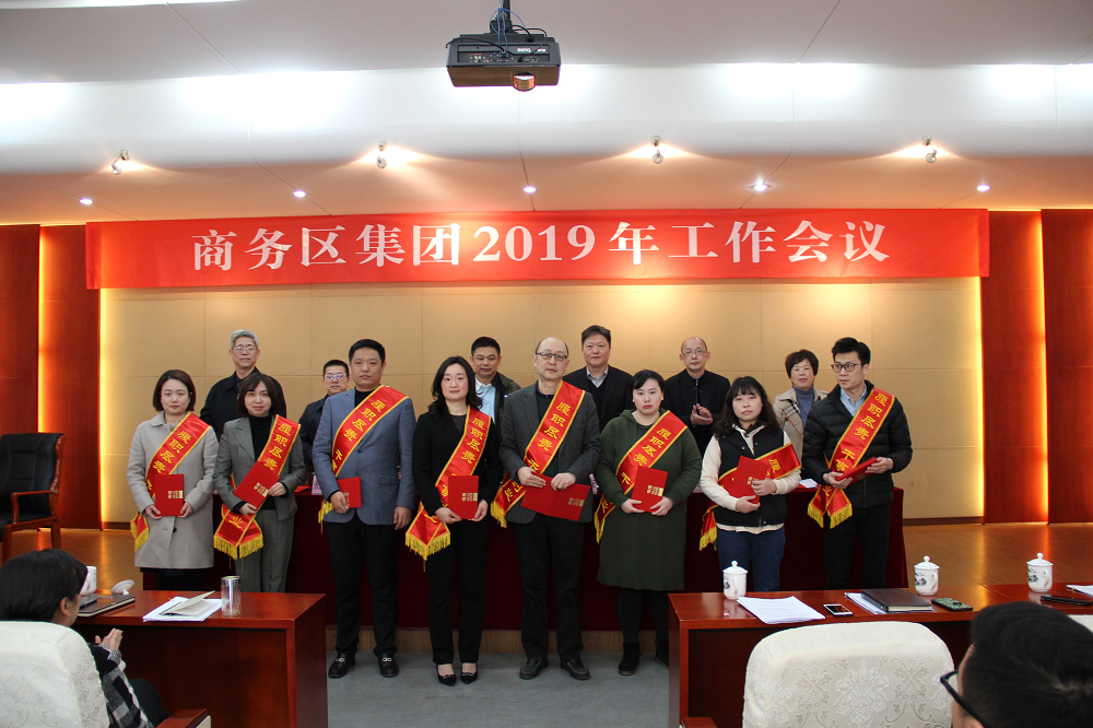 商務區集團召開2019年工作會議