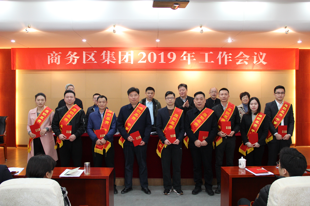 商務區集團召開2019年工作會議