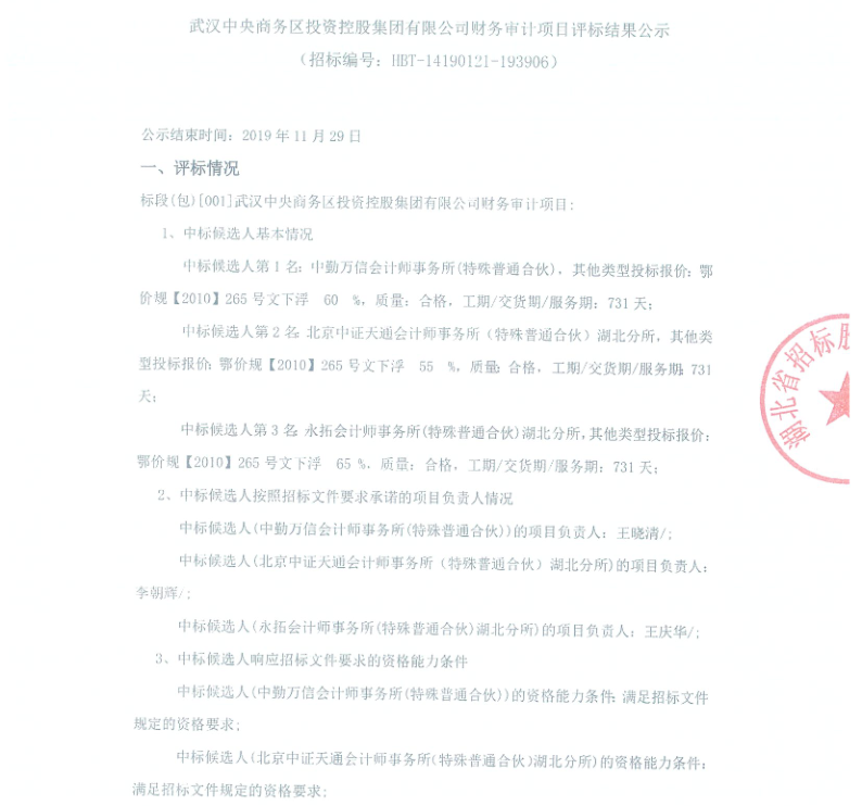 武漢中央商務(wù)區(qū)投資控股集團有限公司財務(wù)審計項目評標(biāo)結(jié)果公示