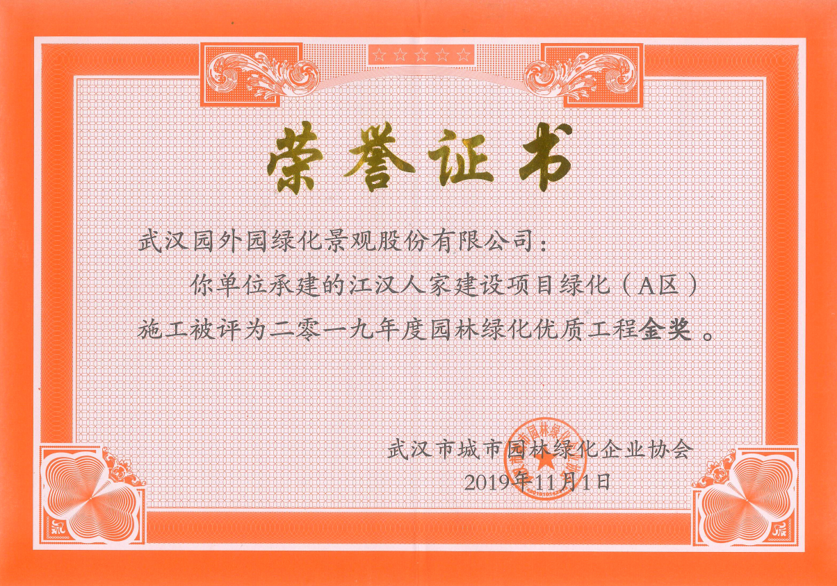創(chuàng)先爭優(yōu) 斬獲殊榮 ----中城園外園公司承建江漢人家建設(shè)項(xiàng)目綠化(A)區(qū)工程榮獲優(yōu)質(zhì)工程金獎(jiǎng)