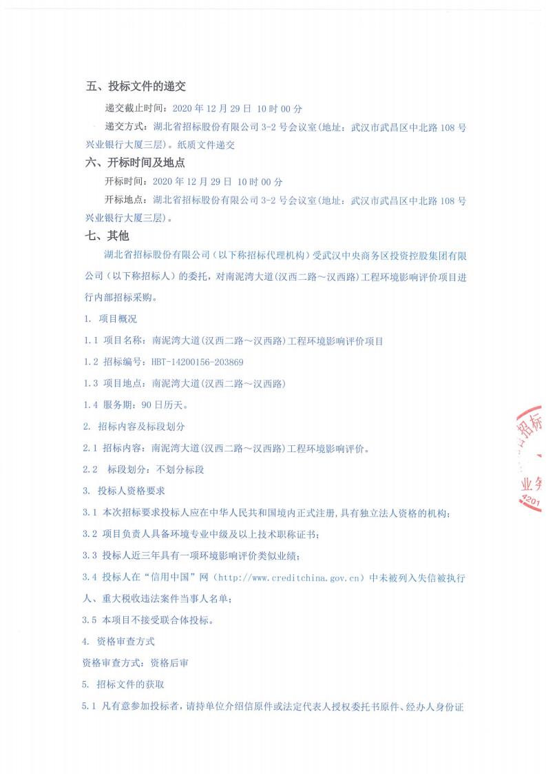 南泥灣大道（漢西二路～漢西路）工程環(huán)境影響評價(jià)項(xiàng)目招標(biāo)公告（招標(biāo)編號∶ HBT-14200156-203869）