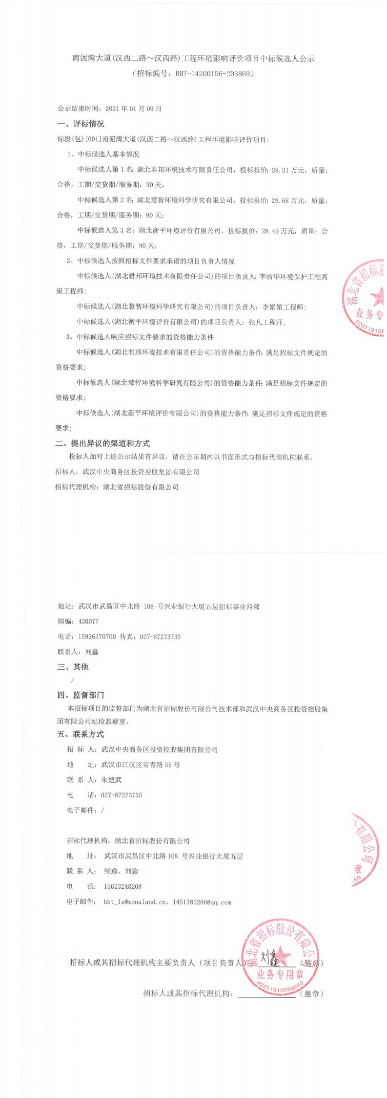 南泥灣大道（漢西二路?漢西路）工程環(huán)境影響評價(jià)項(xiàng)目中標(biāo)候選人公示 （招標(biāo)編號：HBT-14200156-203869）