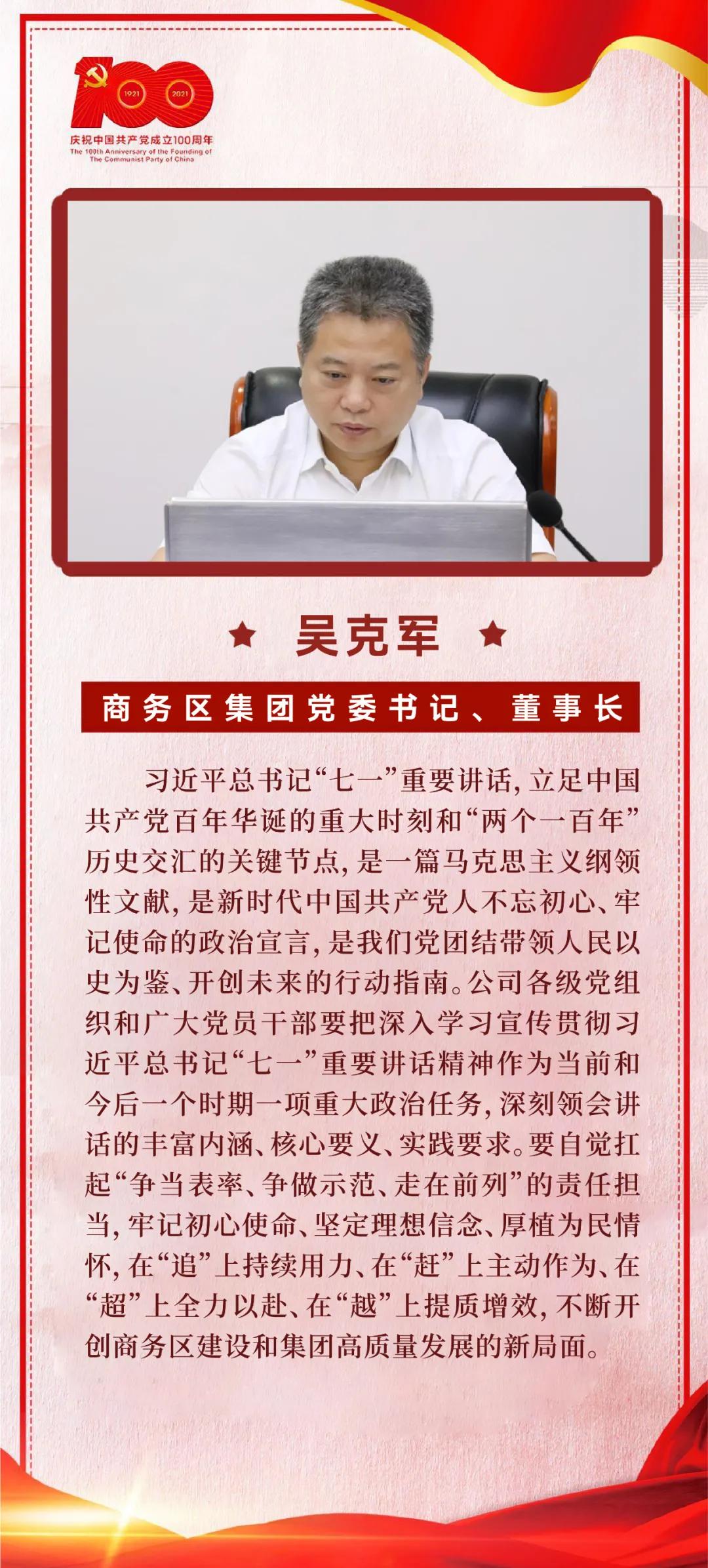 以史為鑒，開創未來｜商務區集團黨委學習習近平總書記在慶祝中國共產黨成立100周年大會上的重要講話  武漢中央商務區集團  2021-07-09 14:20 圖片 為掀起學習貫徹習近平總書記“七一”重要講話熱潮，7月8日上午，商務區集團黨委召開理論學習中心組（擴大）學習會議，集中研學習近平總書記在慶祝中國共產黨成立100