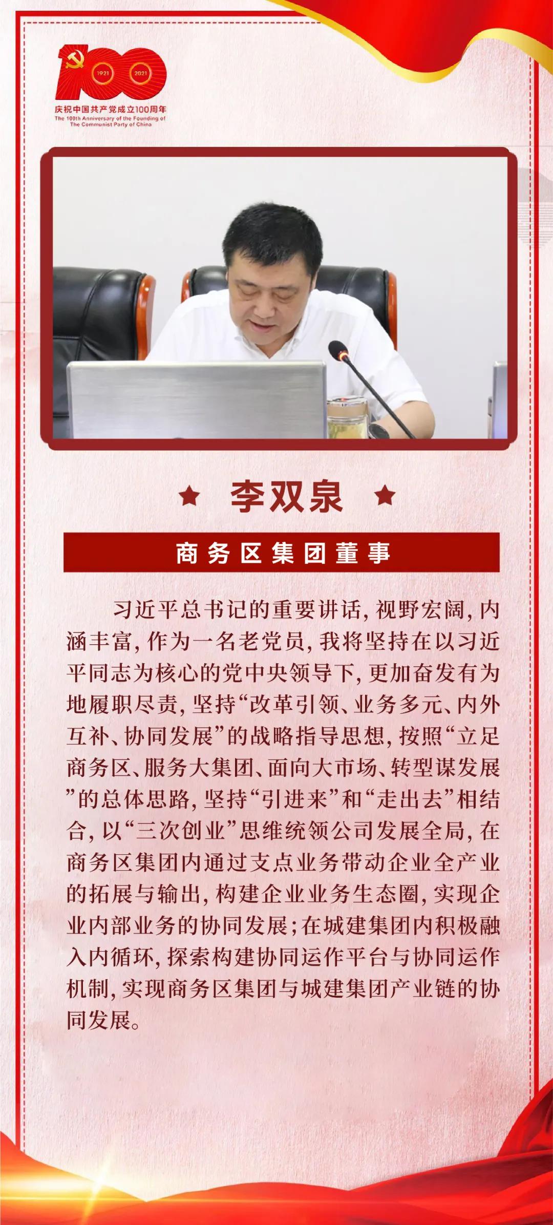 以史為鑒，開創未來｜商務區集團黨委學習習近平總書記在慶祝中國共產黨成立100周年大會上的重要講話  武漢中央商務區集團  2021-07-09 14:20 圖片 為掀起學習貫徹習近平總書記“七一”重要講話熱潮，7月8日上午，商務區集團黨委召開理論學習中心組（擴大）學習會議，集中研學習近平總書記在慶祝中國共產黨成立100