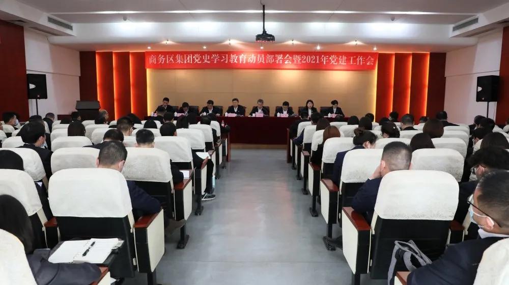 筑牢信仰之基,強化使命擔當——商務區(qū)集團召開黨史學習教育動員部署大會暨2021年黨建工作會