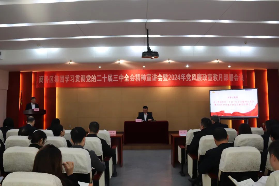 商務(wù)區(qū)集團舉辦學(xué)習(xí)貫徹黨的二十屆三中全會精神宣講會暨2024年黨風(fēng)廉政建設(shè)宣教月部署會議