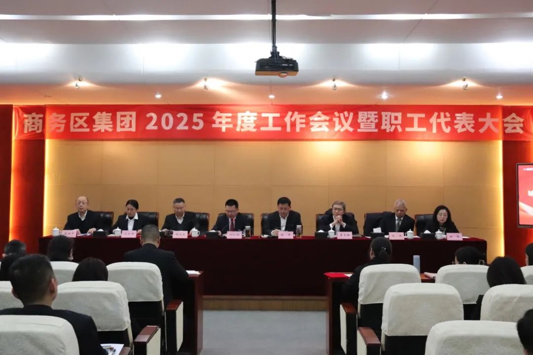 商務(wù)區(qū)集團(tuán)召開2025年度工作會(huì)議暨職工代表大會(huì)